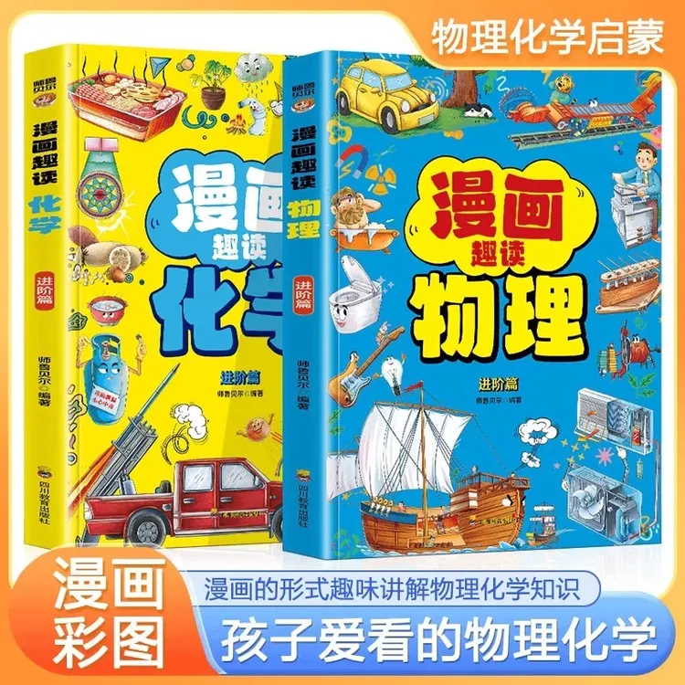 漫画趣读物理+化学进阶篇全套2册初中小学生小四门漫画启蒙阅读