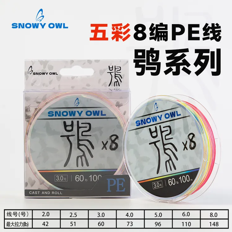 雪鸮-鸮系列8编五彩鸮系列远投路亚线X8编100米-150米PE线