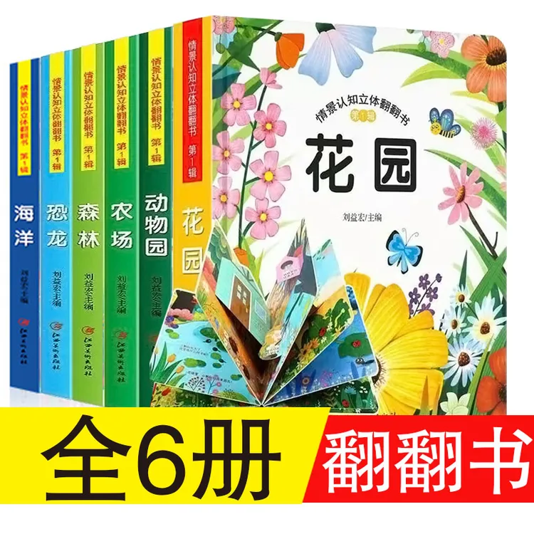 【新品纸板书】全6册情景认知翻翻书0-3-6岁幼儿早教益智启蒙绘本书
