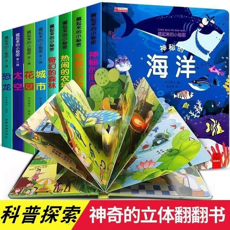 精装立体翻翻书藏起来的小秘密益智3D立体书绘本