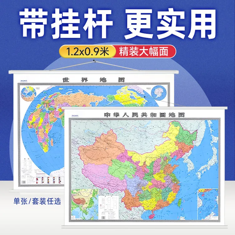 2025世界地图中国地图高清超清版大图挂图1.2x0.9m带挂杆双面防水