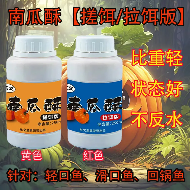 南瓜酥搓饵版拉饵版虾搓虾拉黑坑钓鱼竞技鲫鱼鲤鱼滑口轻口饵料
