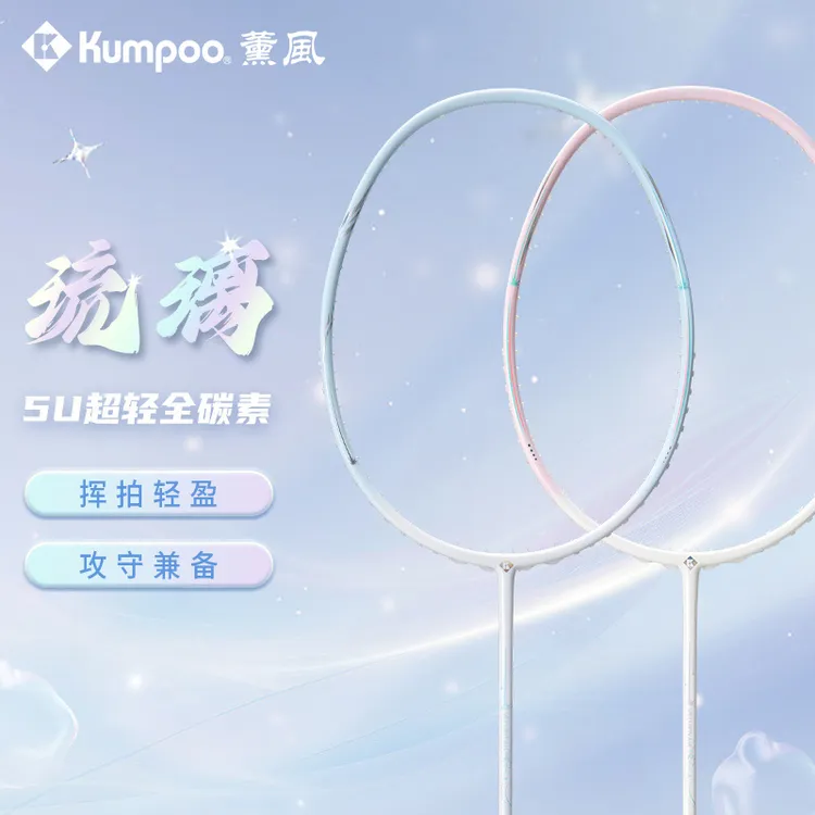 KUMPOO/薰风【琉璃5U】全碳素进攻型训练羽毛球拍5U-30磅【达】