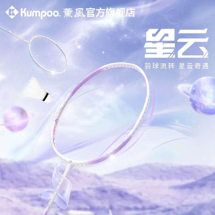 KUMPOO/薰风【新手球拍】星云全碳素羽毛球拍 5UG6全能型进攻羽球拍