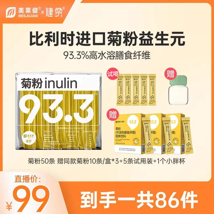 美莱健比利时益生元品质菊粉水溶性膳食纤维93.3%益生菌食物营养
