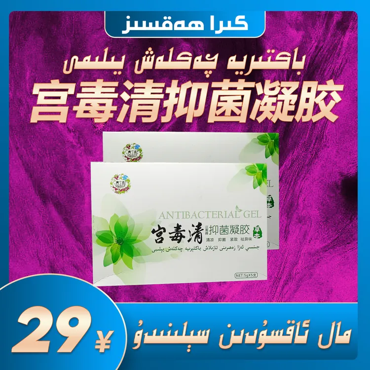 新疆特产宫毒清抑菌凝胶