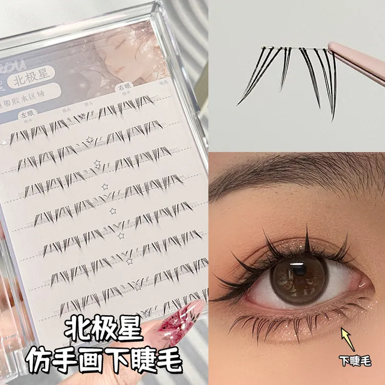 烟柔北极星下睫毛眼睫毛假睫毛自然仿真新手推荐化妆师专用硬梗