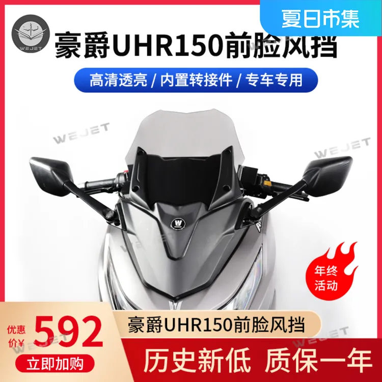 威杰WEJET适配豪爵UHR150前脸风挡摩托车改装件内置转接面板