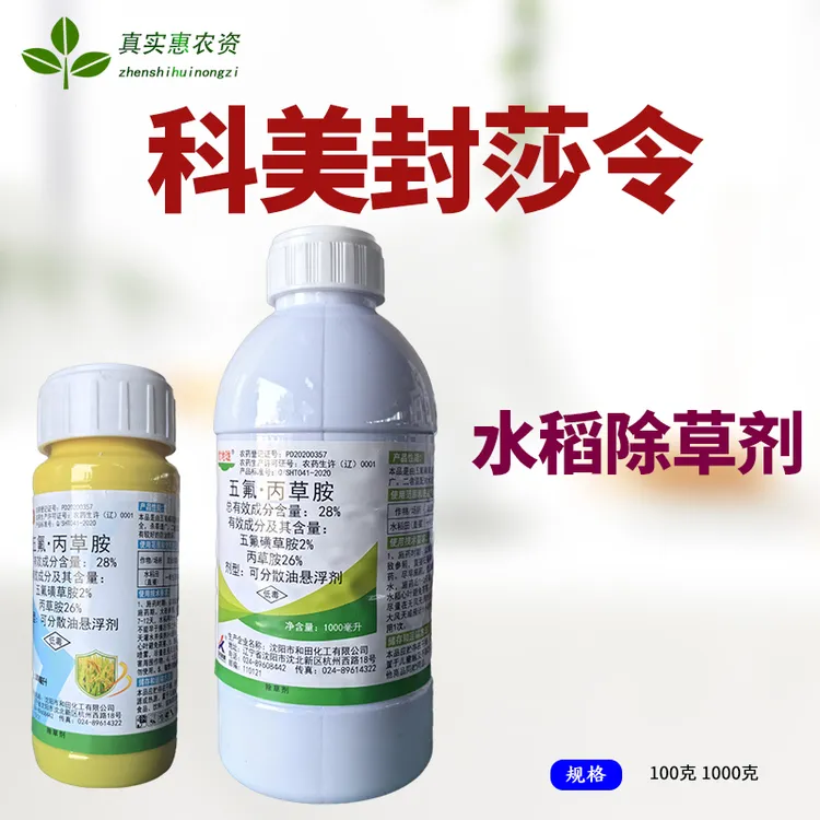 封莎令五氟磺草胺丙草胺水稻直播苗前苗后封闭禾阔双除除草剂