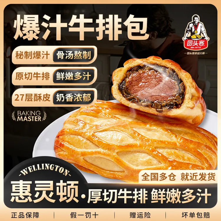 回头客惠灵顿爆汁牛排包黑胡椒酥皮牛肉鲜嫩牛排夏日尝鲜美味s