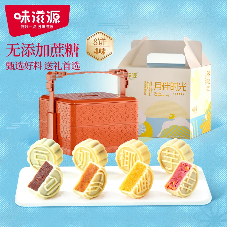 【8枚0蔗糖】味滋源无添加蔗糖月饼木糖醇中秋双层提篮