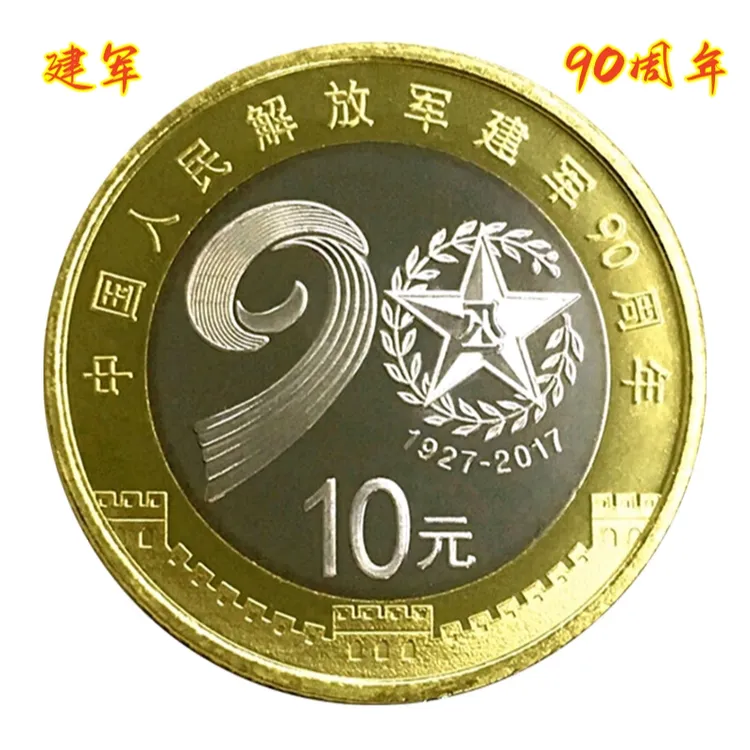 法定货币2017年中国人民解放军建军90周年纪念币全新银行收藏保真