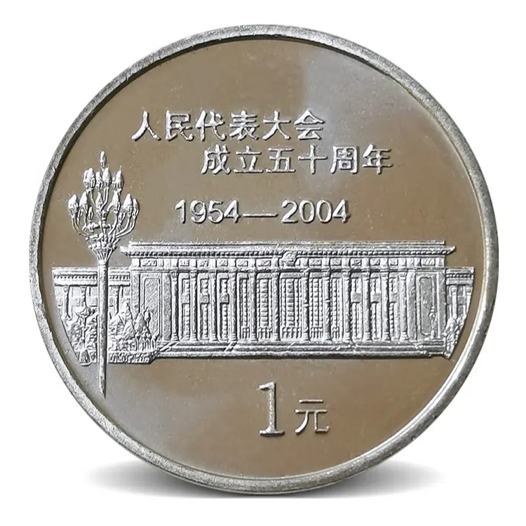 法定货币2004年人民代表大会成立50周年纪念币