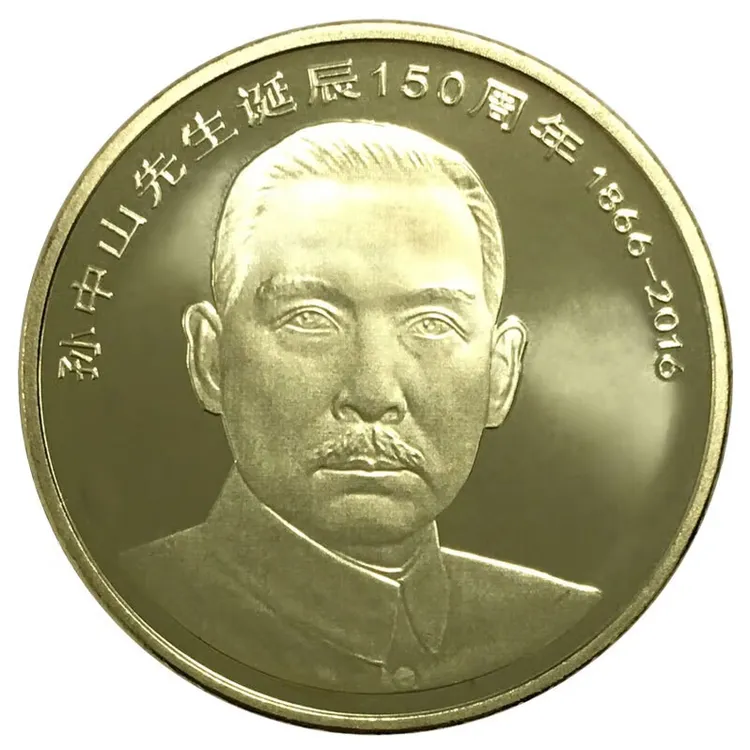 法定货币2016年孙诞辰150周年单枚面值5元银行保真