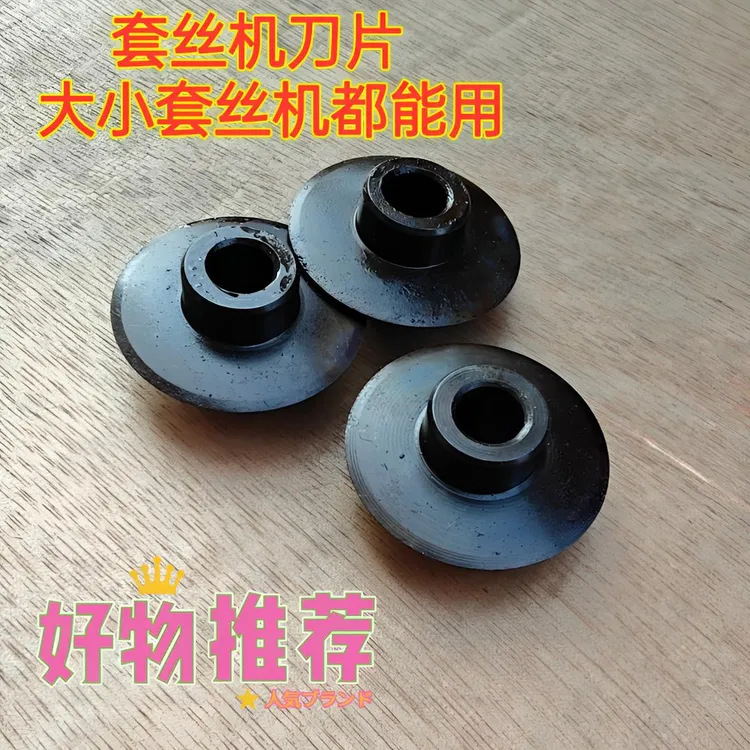 茂翼昌套丝机刀片开牙机割刀轮金轮切片24寸机小刀片沪工虎王通用