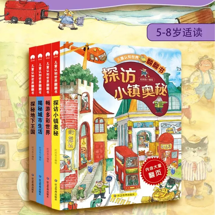 【5-8岁】儿童认知世界翻翻书探访小镇/揭秘城市/畅游世界/探秘地下