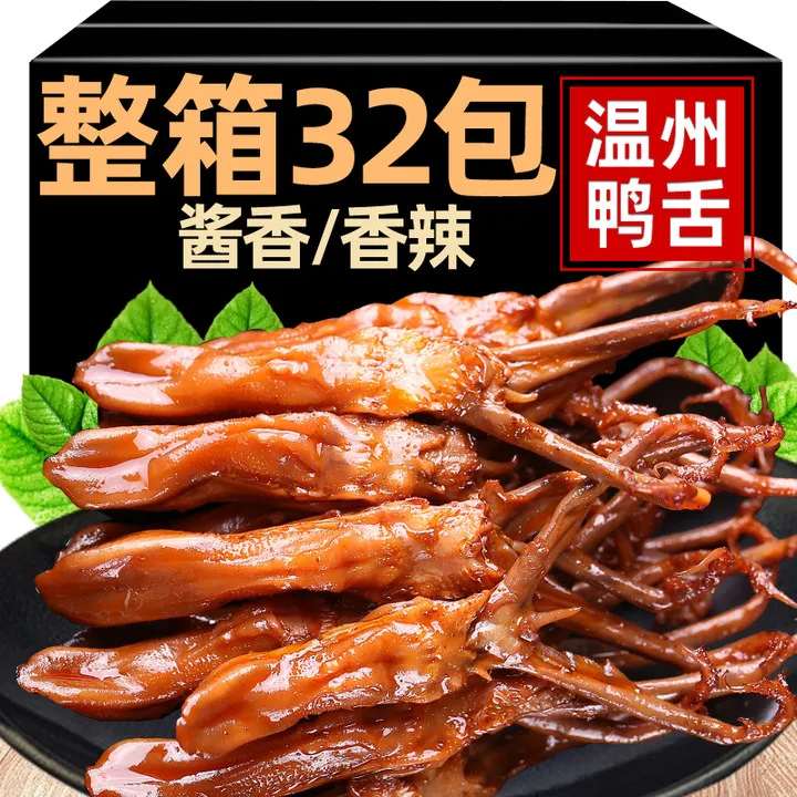 鸭舌头温州特产卤味熟食下酒菜藤酱香味休闲小吃零食品夜宵桥解馋