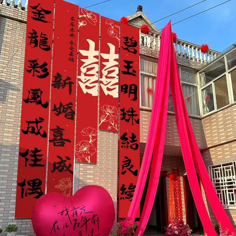 农村结婚挂布婚礼喜字书法条幅户外院子庭院布置装饰婚庆用品大全