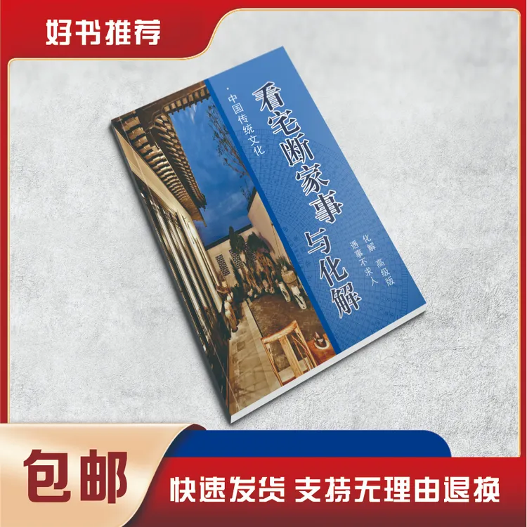 经典民间看宅断事与化解