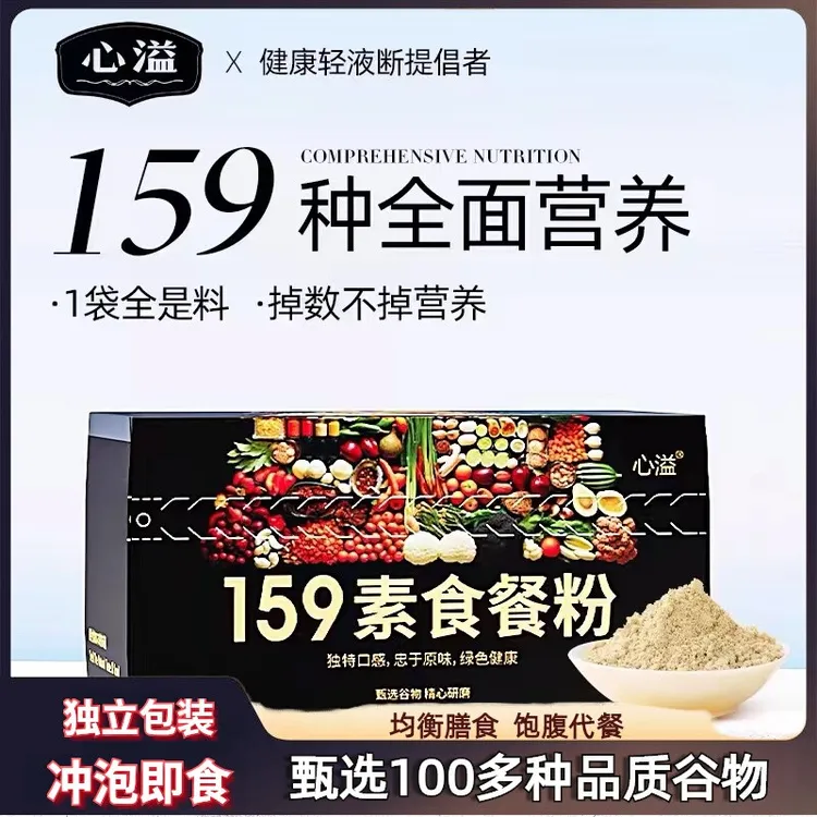 心溢159素食代餐粉甄选五谷杂粮早餐粥辟谷粗粮营养美味膳食饱腹