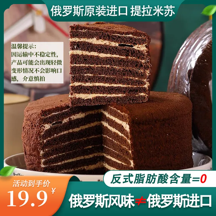 【俄罗斯原装进口】提拉米苏蜂蜜蛋糕西点手工甜品奶香可可500g