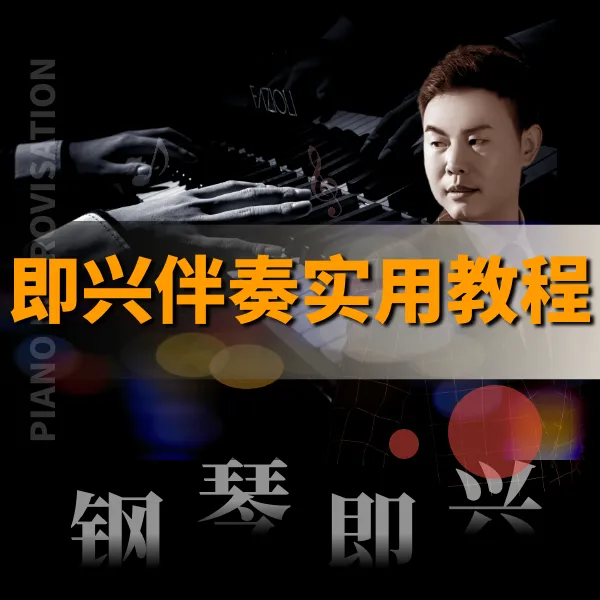即兴伴奏课程（录播课+配套书籍+老师答疑指导）