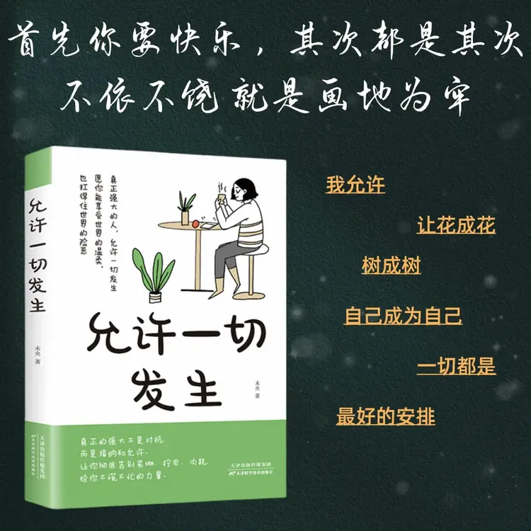 允许一切发生 心的疗愈  摆脱内耗 修心静心拥有顿感力重塑内心