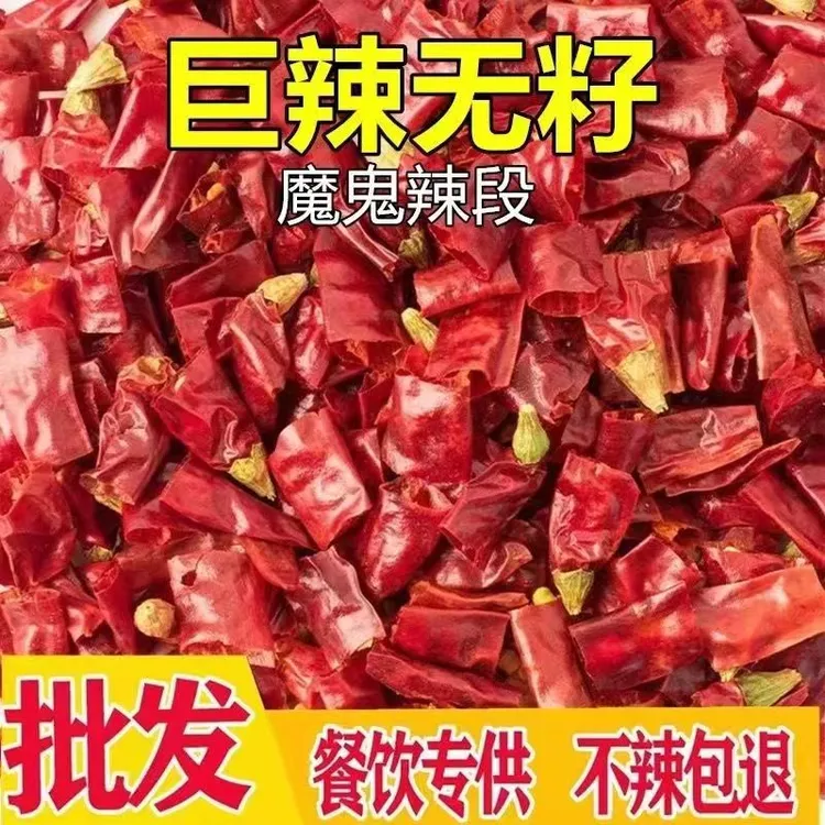 商用特辣无籽辣椒段微辣特香新一代辣椒段特辣魔鬼辣辣椒段