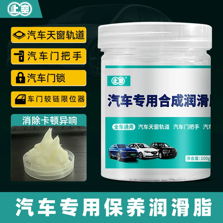 汽车车门铰链与滑道天窗轨道防卡顿养护润滑脂车窗升降润滑剂