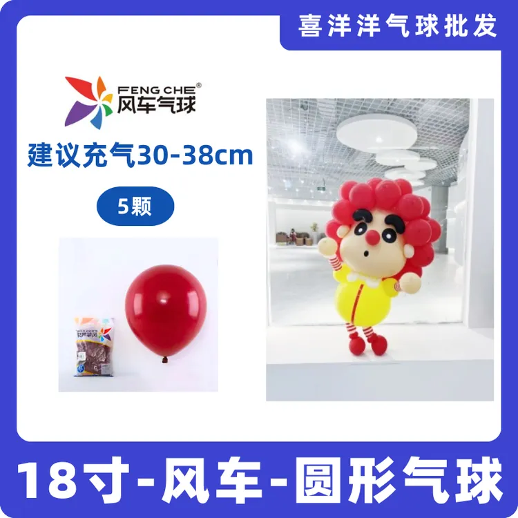 【风车】18寸圆形气球（5颗装）