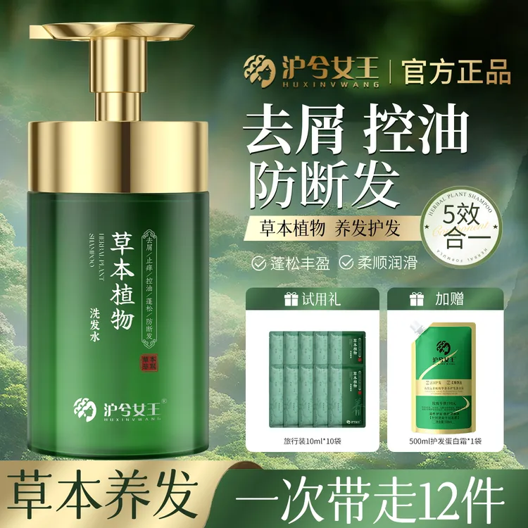 【草本植萃-养发防断发】沪兮女王草本植物去屑止痒 控油蓬松洗发水