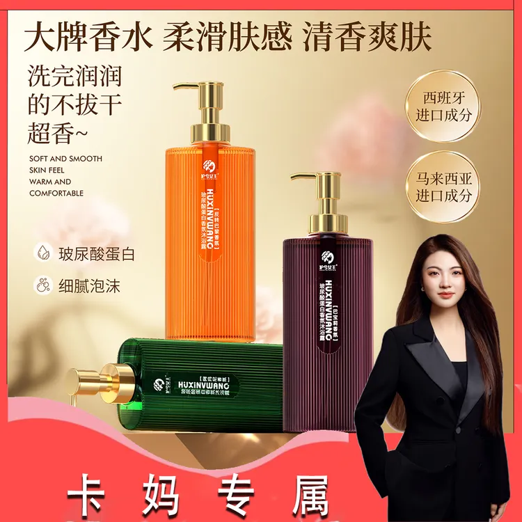 【卡妈推荐】沪兮女王玻尿酸蛋白香氛沐浴露 香水芬芳 留香嫩滑