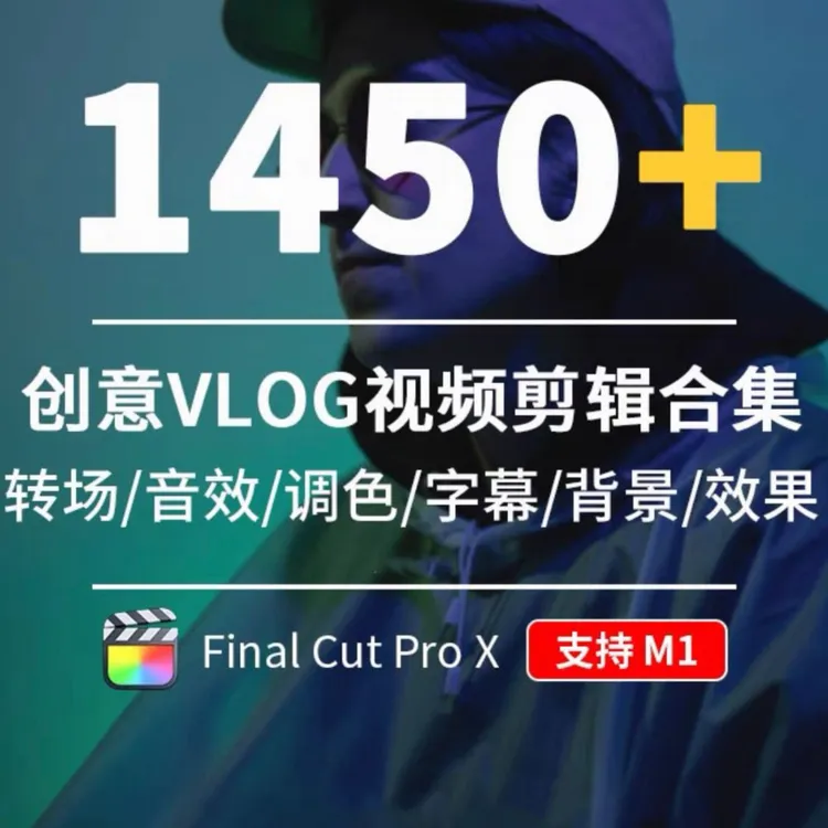  fcpx软件剪辑效果合集转场字幕调色插件合集