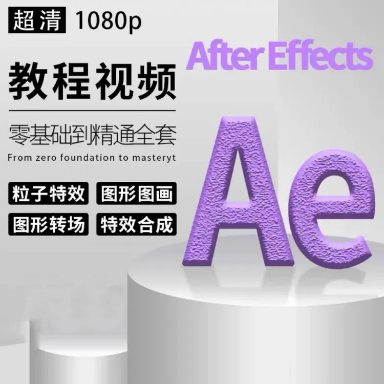AE教程after effects软件0零基础视频教材特效mg动画自学全套课程
