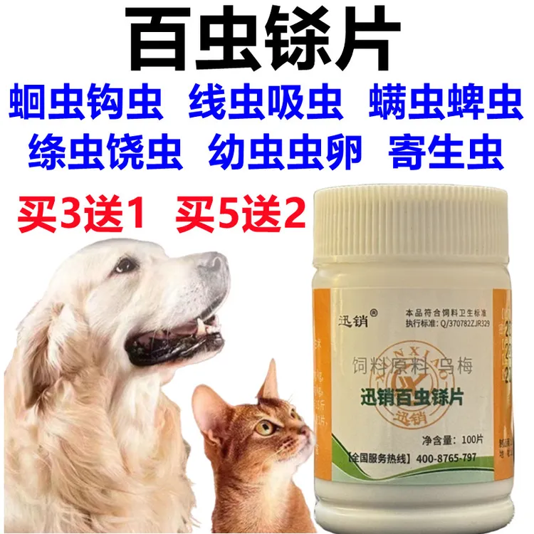百虫铩片 犬猫猪牛羊体内驱虫蛔虫线虫绦虫吸虫幼虫驱虫寄生虫