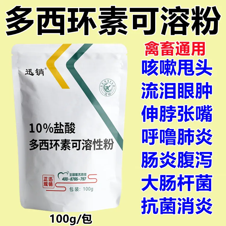 兽用多西猪牛羊鸡鸭鹅咳嗽呼噜饲料添加剂