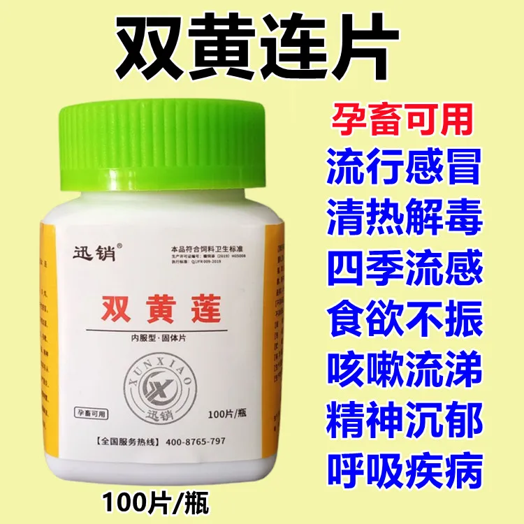 双黄莲片 犬猫鸡鸭鹅猪牛羊清热解毒感冒咳嗽发烧鼻涕鼻塞 买3送1