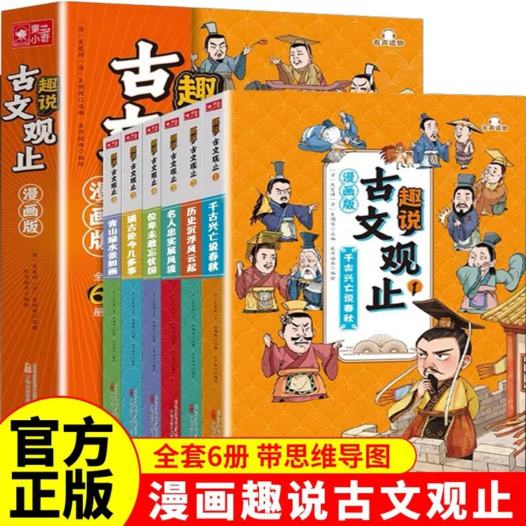 漫画版趣说古文观止全套6册小学生课外阅读书籍古文观止樊登推荐