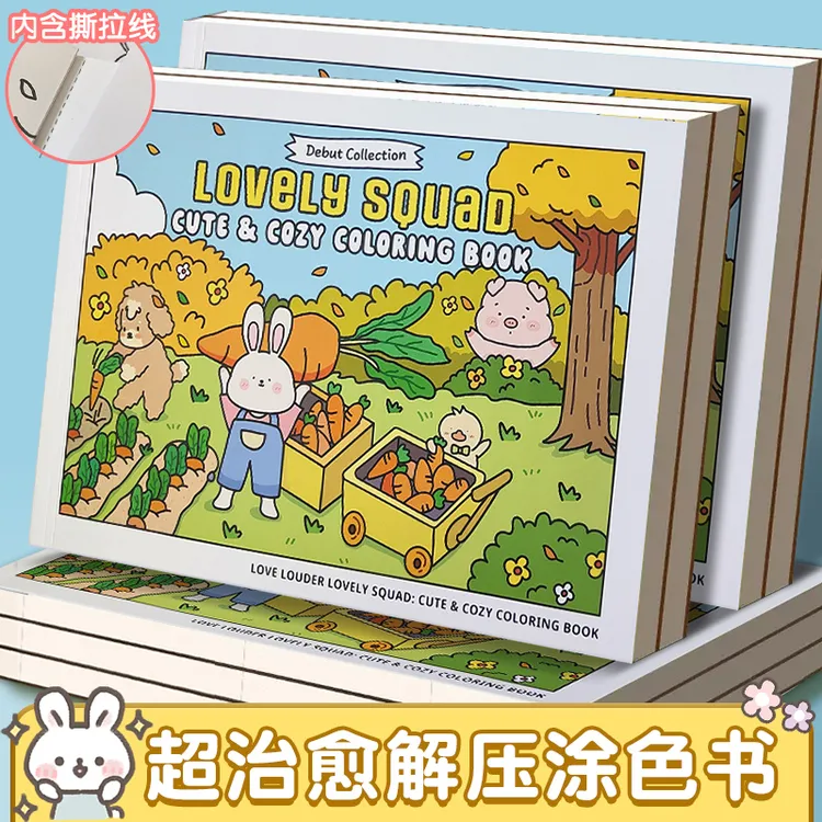 lovely squad 可爱小分队涂色书 可爱治愈放松解压手绘画画书
