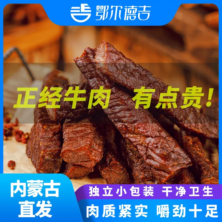 鄂尔德吉正宗内蒙特产风干牛肉干干独立小包装风味零食牛肉干即食