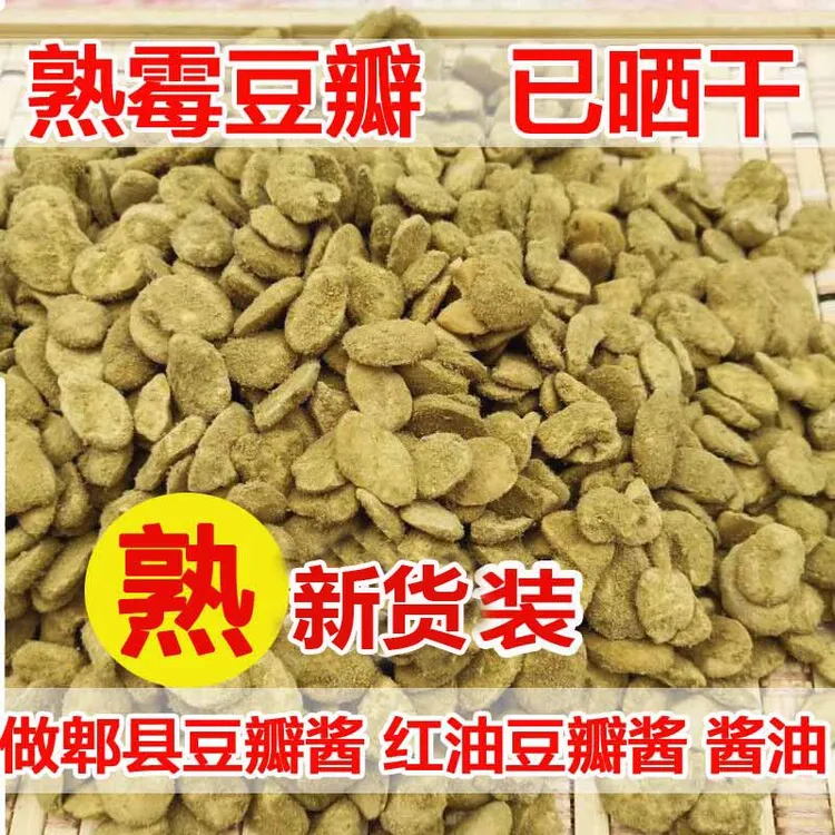 熟霉蚕豆瓣发酵霉胡豆瓣捂豆子 做酱油红油郫县豆瓣酱