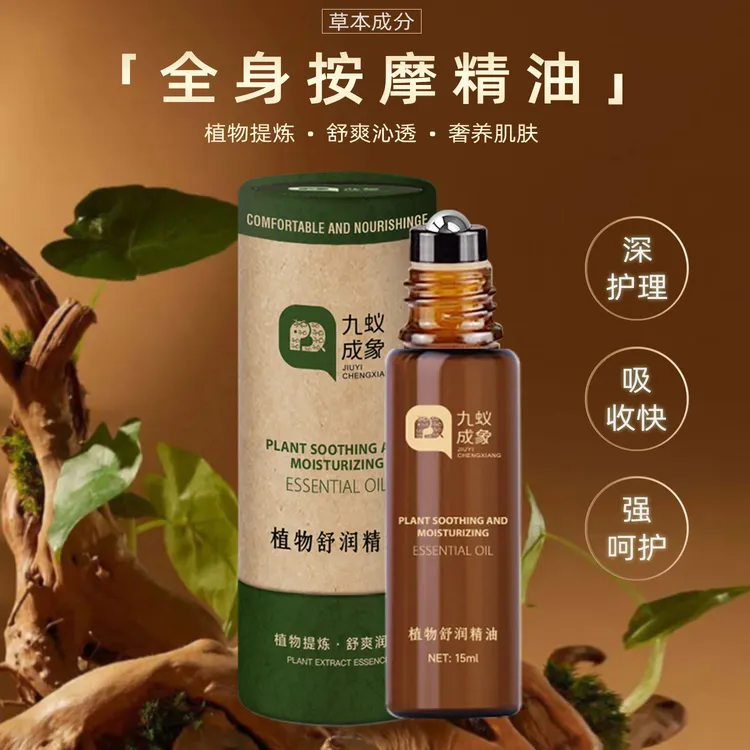 九蚁成象植物肩颈腰腿舒缓草本植萃精油护理保湿涂抹身体舒爽