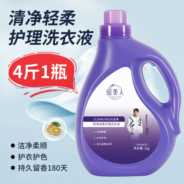绾美人植物香氛持久留香强力去污护理护衣护色轻柔洗衣液家庭装