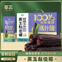 非转基因鲜食玉米真空包装礼盒花青素叶酸黑玉黏佳糯200g*10