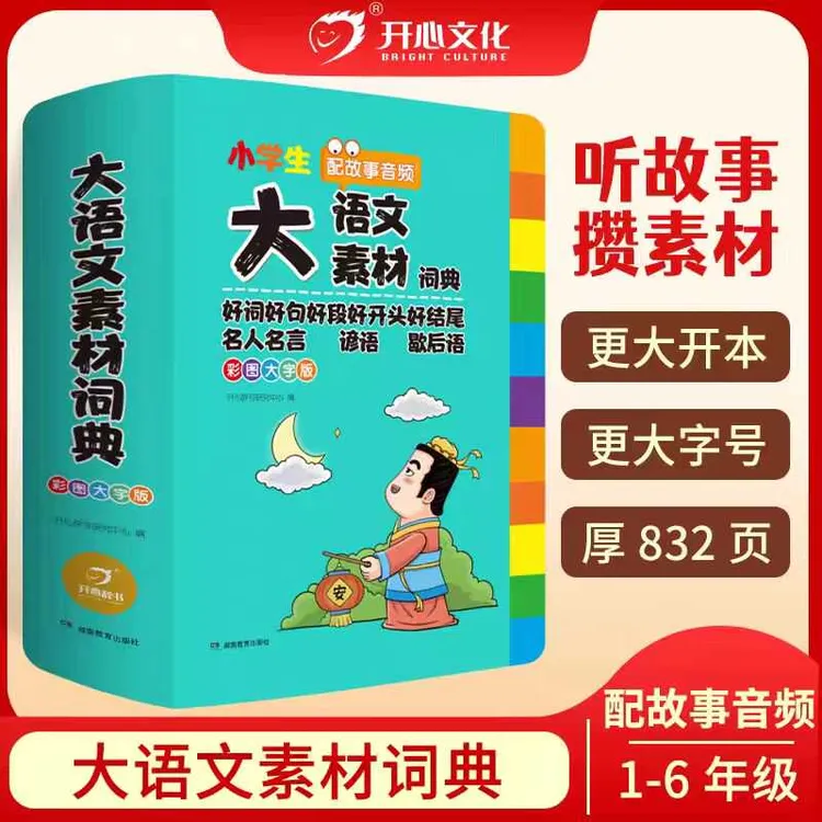 大语文素材词典小学生1-6年级通用好词好句好段好开头好结尾正版