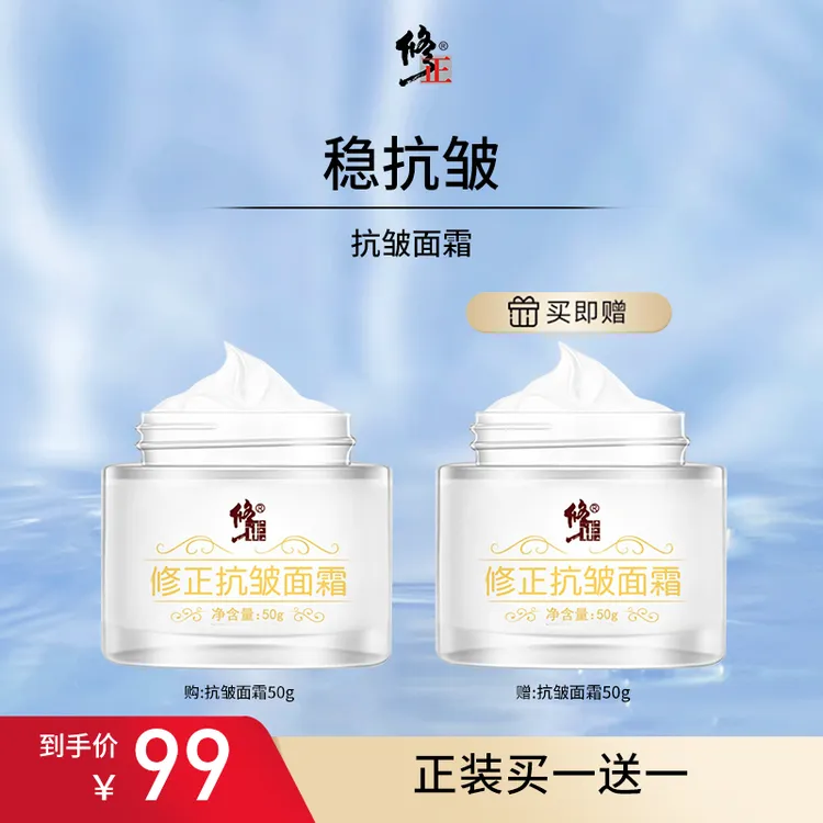 【官方直售】修正抗皱面霜淡化细纹全脸通用改善细纹保湿水润