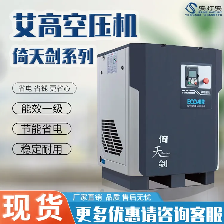 静音节能空压机倚天剑系列变频螺杆空气压缩机工业级艾高无声设备