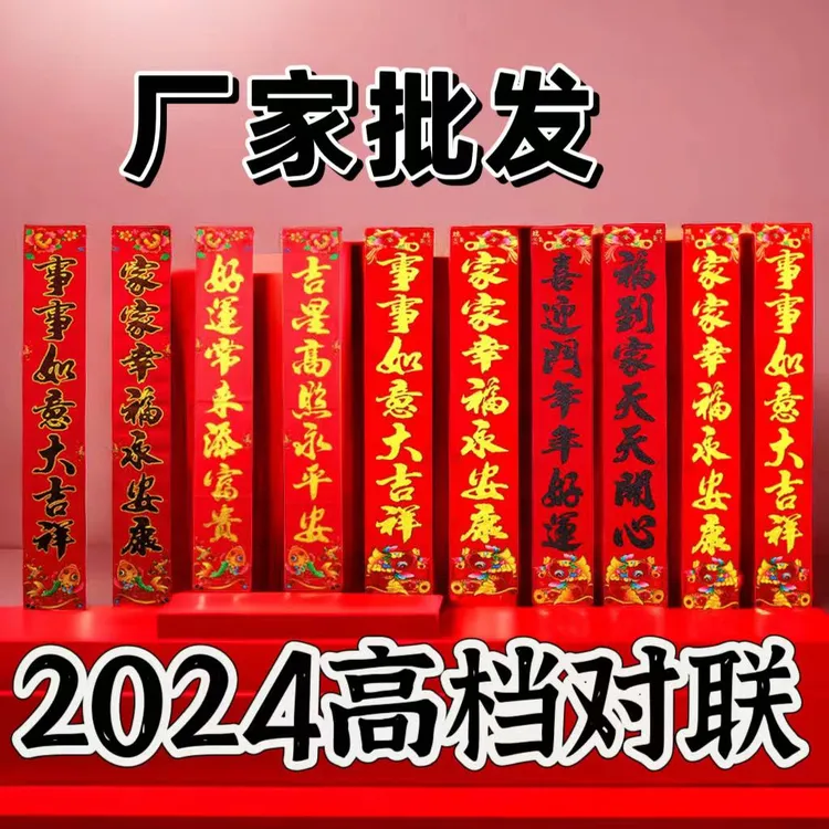 高档对联 2024龙年对联新款批发书法植绒春节年货年画福字新年