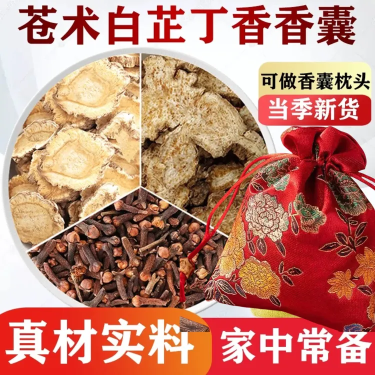 苍术白芷丁香组合中药材包香包香囊包原料香襄仓朮苍竹白止分小包