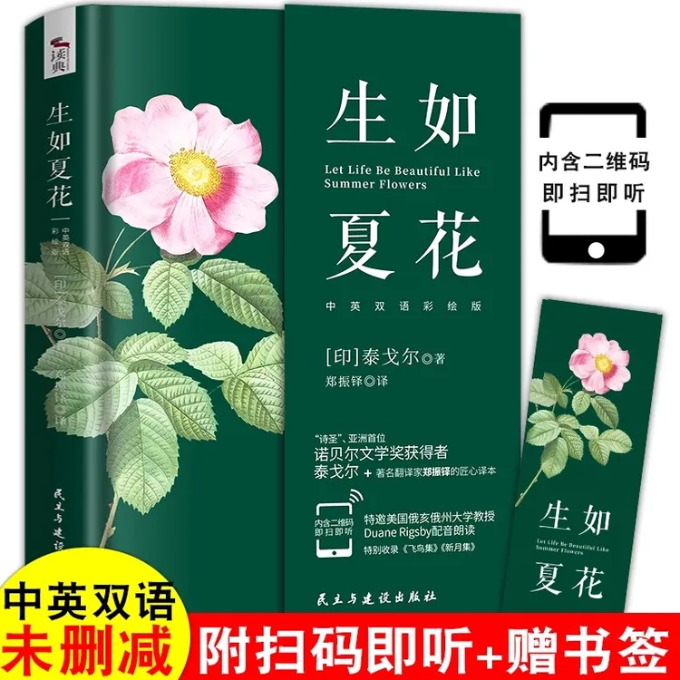 生如夏花泰戈尔诗选对照彩色诗歌集精选诗集世界现当代文学作品